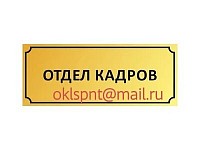 Отдел кадров ООО