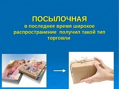 Посылочная форма торговли по каталогам