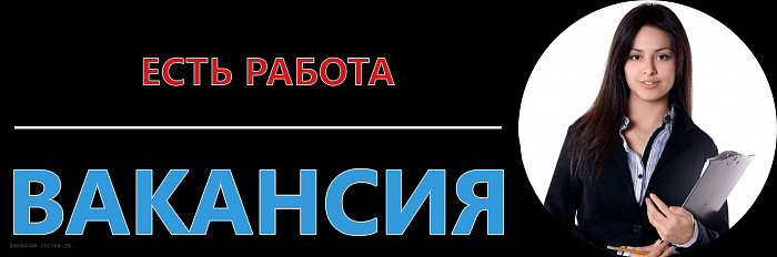 Свободные вакансии в Отделе кадров