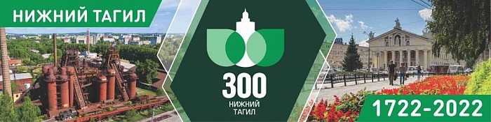 300- ЛЕТ ГОРОДУ ТРУДОВОЙ ДОБЛЕСТИ НИЖНЕМУ ТАГИЛУ !